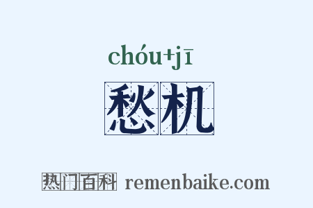 愁机是什么意思的图片